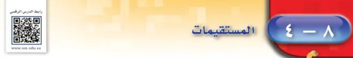 الدرس الراربع المستقيمات